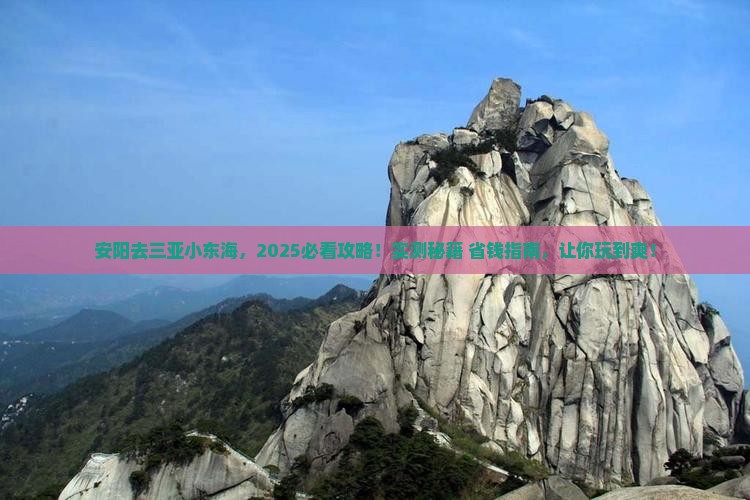 安阳前往三亚小东海必玩地