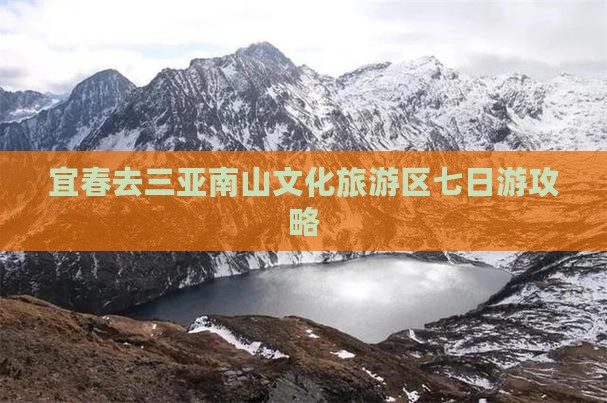 宜春去三亚南山文化旅游区七日游