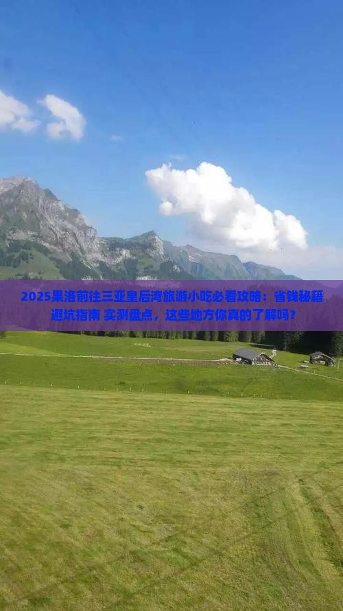果洛前往三亚皇后湾旅游小吃