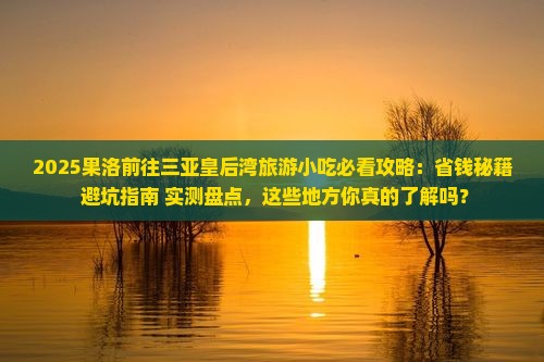果洛前往三亚皇后湾旅游小吃