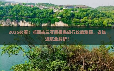 邯郸去三亚呆呆岛旅行社