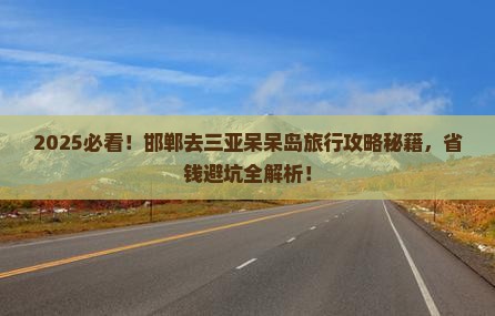 邯郸去三亚呆呆岛旅行社