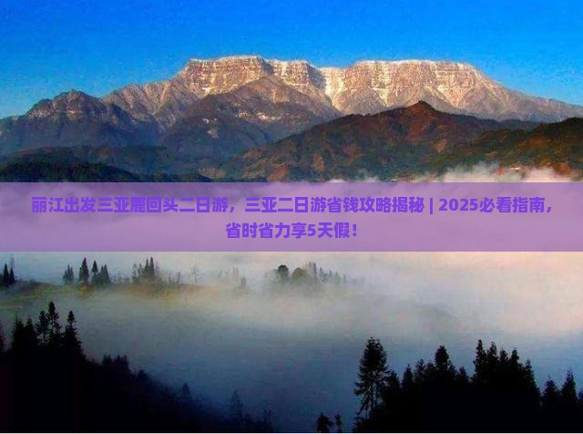 丽江出发三亚鹿回头二日游