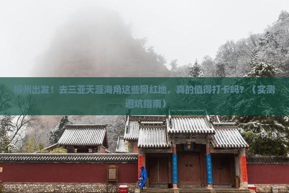 柳州去三亚天涯海角旅游网红地点