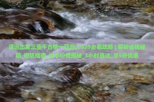 清远出发三亚千古情一日游