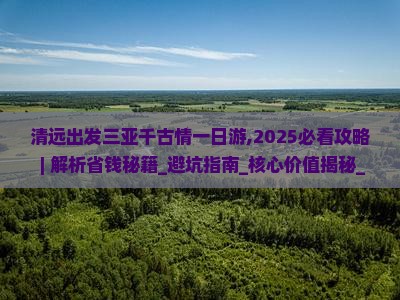 清远出发三亚千古情一日游