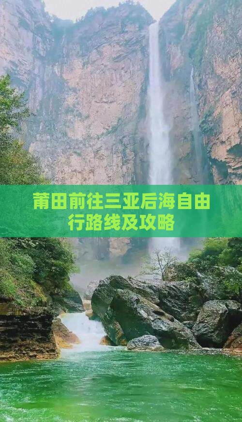 莆田前往三亚后海自由行