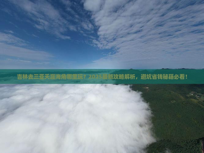 吉林去三亚天涯海角哪里玩