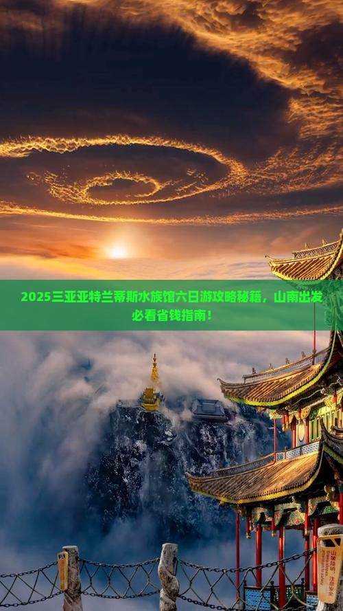 山南去三亚亚特兰蒂斯水族馆六日游