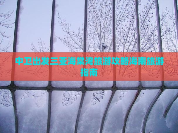 中卫出发三亚海棠湾自由行