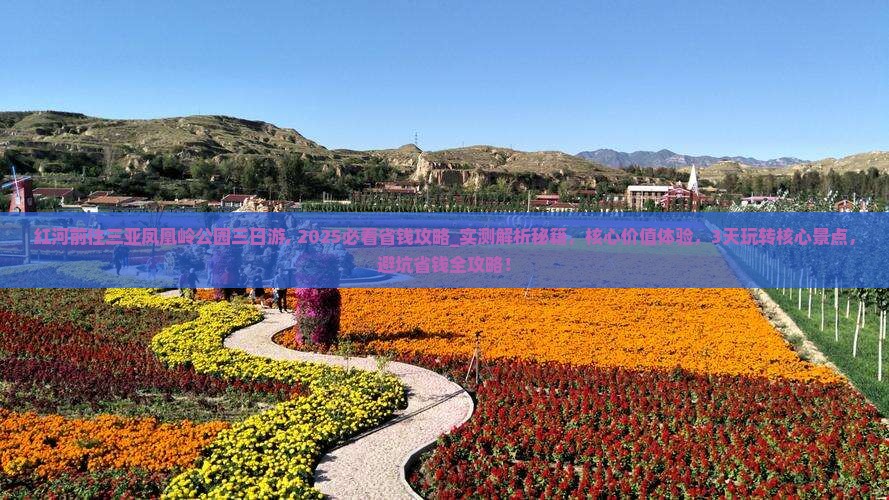 红河前往三亚凤凰岭公园三日游