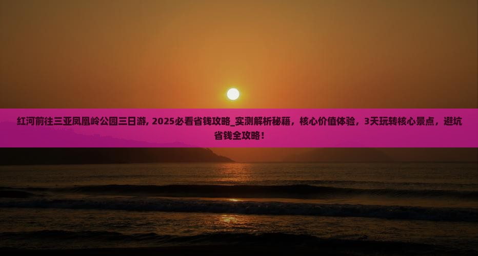 红河前往三亚凤凰岭公园三日游
