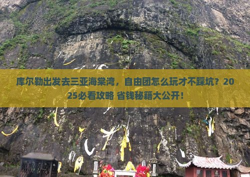 库尔勒去三亚海棠湾自由团