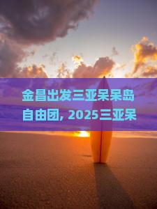 金昌出发三亚呆呆岛自由团