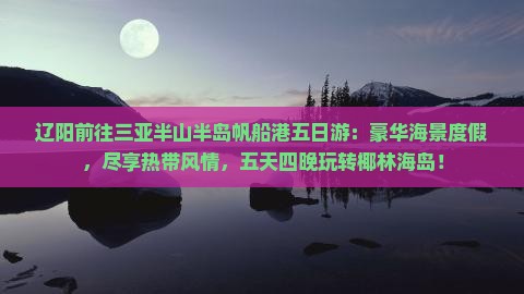 辽阳前往三亚半山半岛帆船港五日游