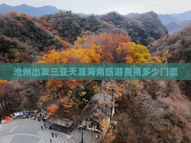 沧州出发三亚天涯海角门票