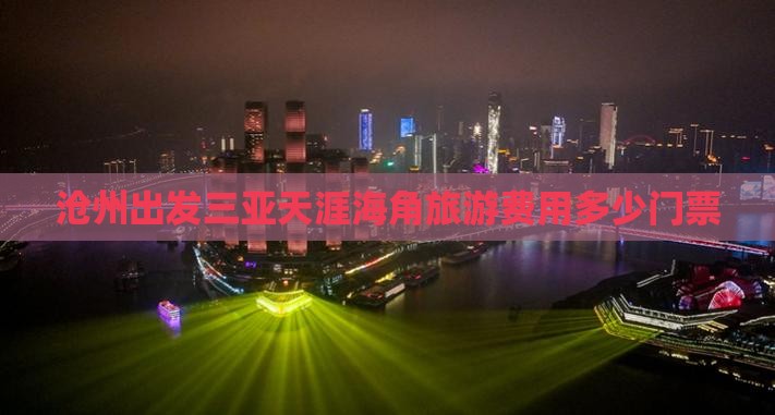 沧州出发三亚天涯海角门票
