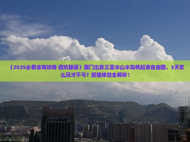 厦门出发三亚半山半岛帆船港自由团