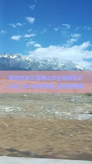 泰州出发三亚南山文化旅游区个人游