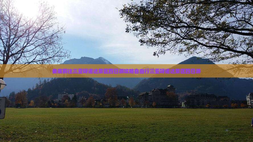 娄底前往三亚呀诺达景区四日游 娄底前往三亚呀诺达景区四日游