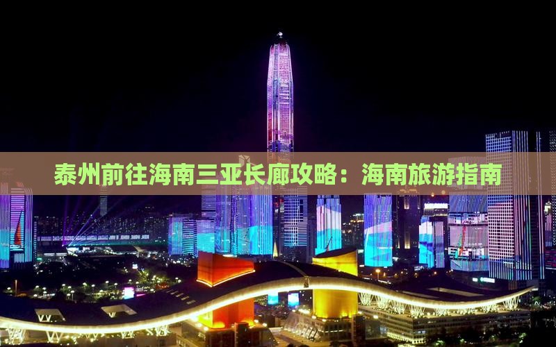 泰州前往三亚椰梦长廊自由行