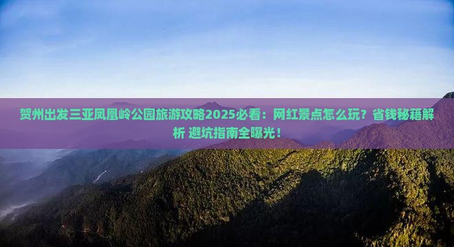 贺州出发三亚凤凰岭公园旅游网红地点