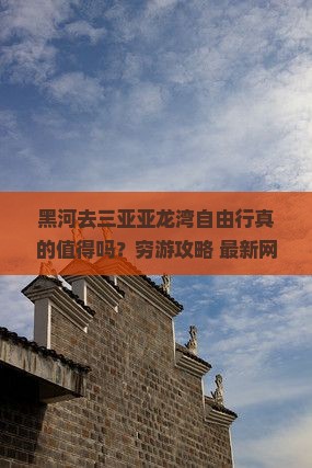 黑河前往三亚亚龙湾自由行
