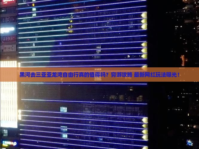 黑河前往三亚亚龙湾自由行