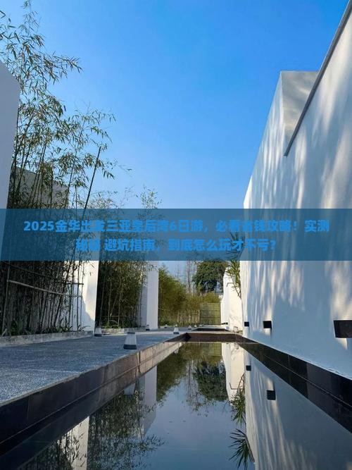 金华前往三亚皇后湾旅游