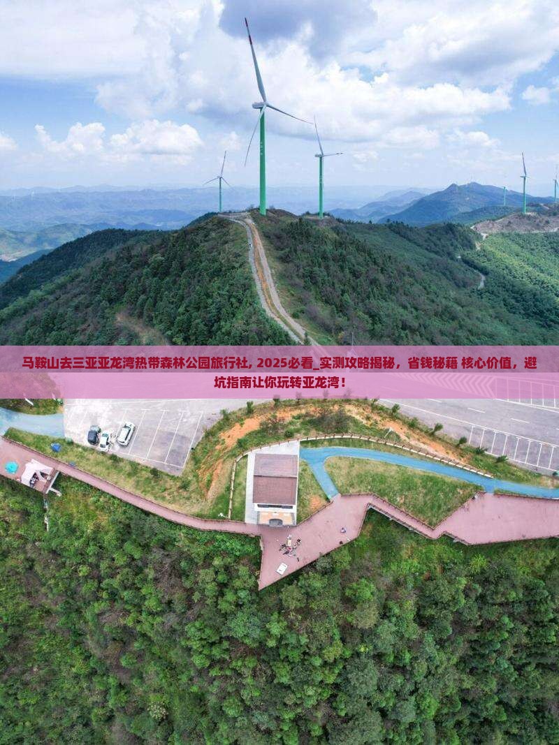 马鞍山去三亚亚龙湾热带森林公园旅行社
