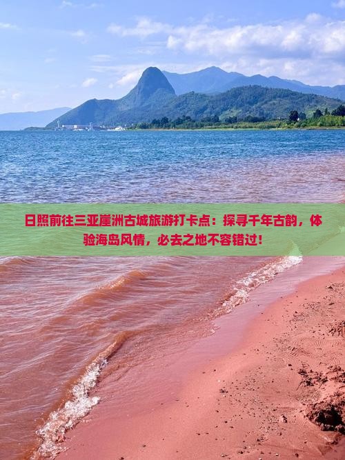 日照前往三亚崖洲古城旅游打卡点