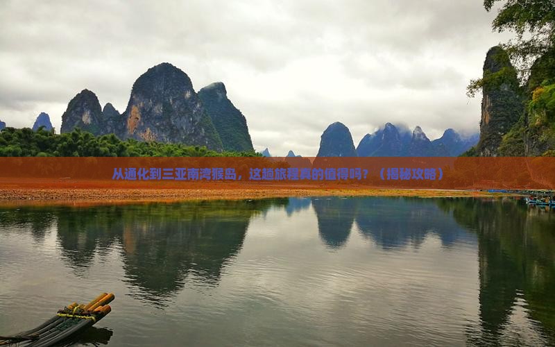 通化前往三亚南湾猴岛旅游