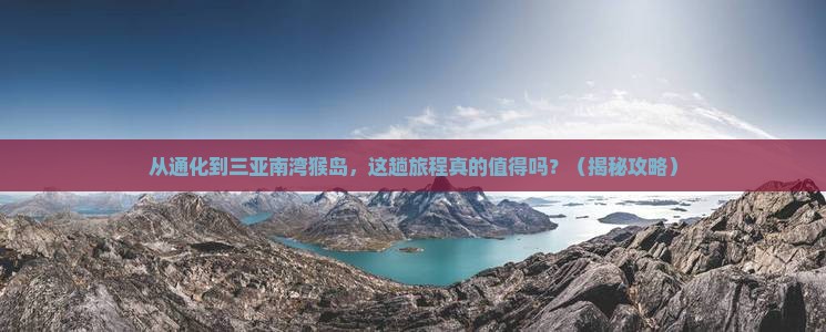 通化前往三亚南湾猴岛旅游