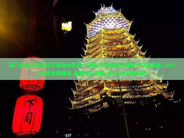 厦门出发三亚亚特兰蒂斯水世界一日游