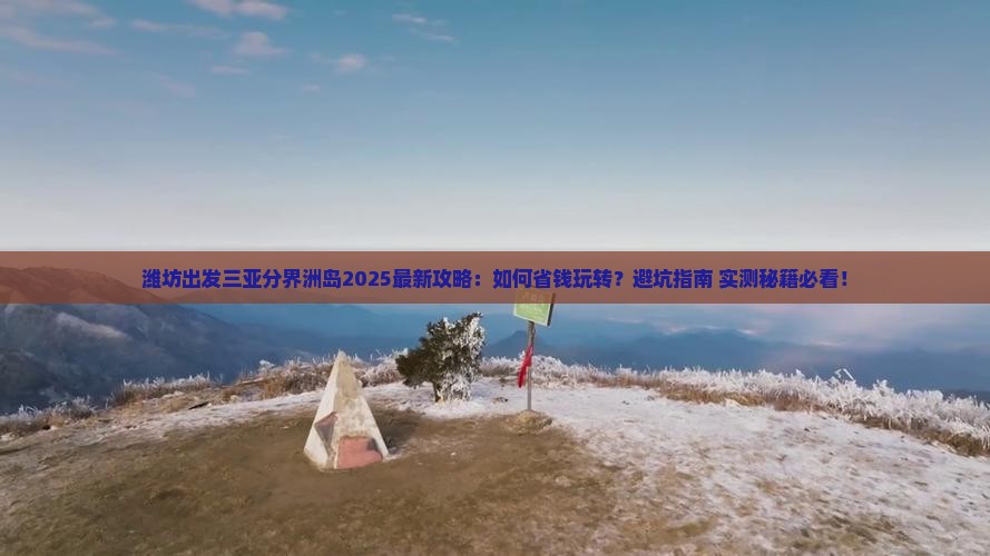 潍坊出发三亚分界洲岛攻略