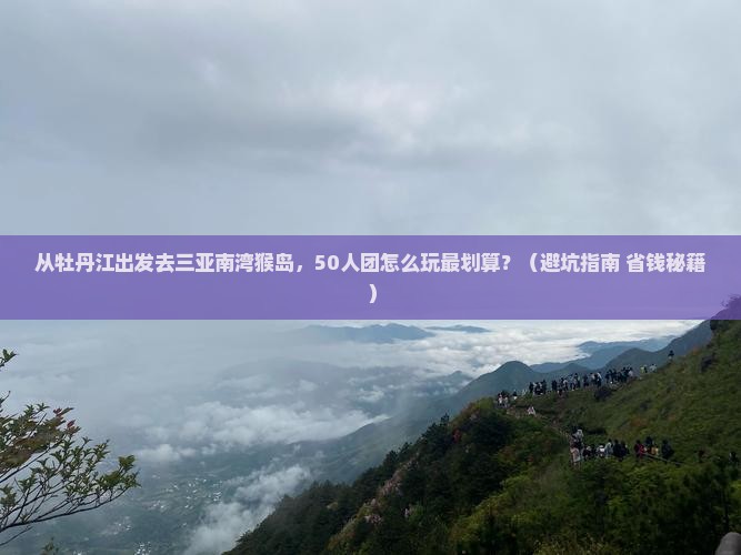 牡丹江去三亚南湾猴岛团体旅游