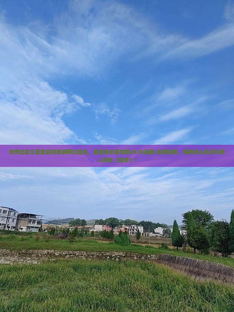沧州出发三亚皇后湾旅游网红地点 沧州出发三亚皇后湾旅游网红地点