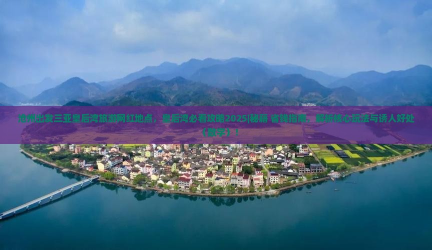 沧州出发三亚皇后湾旅游网红地点 沧州出发三亚皇后湾旅游网红地点