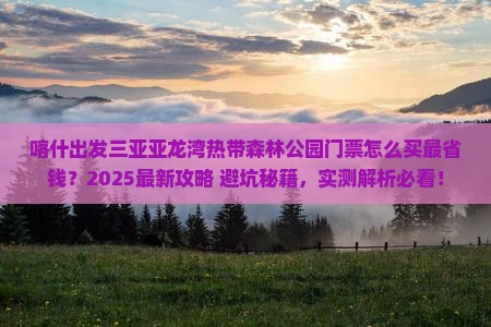 喀什出发三亚亚龙湾热带森林公园门票
