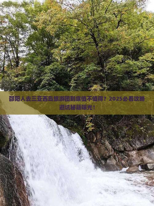 邵阳前往三亚西岛大型旅游团