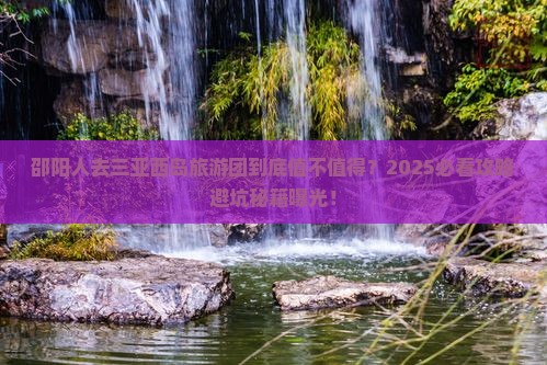 邵阳前往三亚西岛大型旅游团