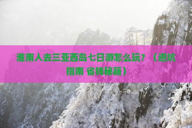 淮南去三亚西岛七日游