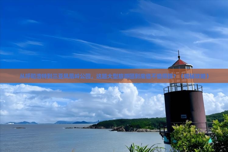 呼和浩特去三亚凤凰岭公园大型旅游团