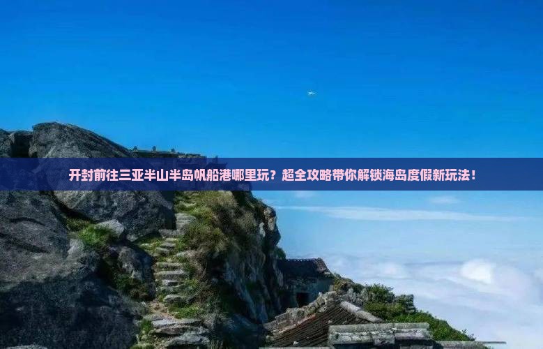 开封前往三亚半山半岛帆船港哪里玩