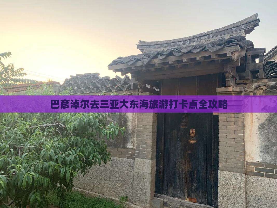 巴彦淖尔去三亚大东海旅游打卡点