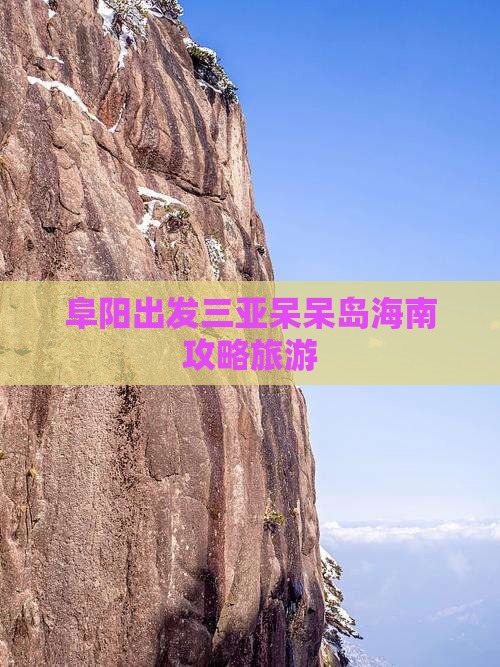 阜阳出发三亚呆呆岛个人游