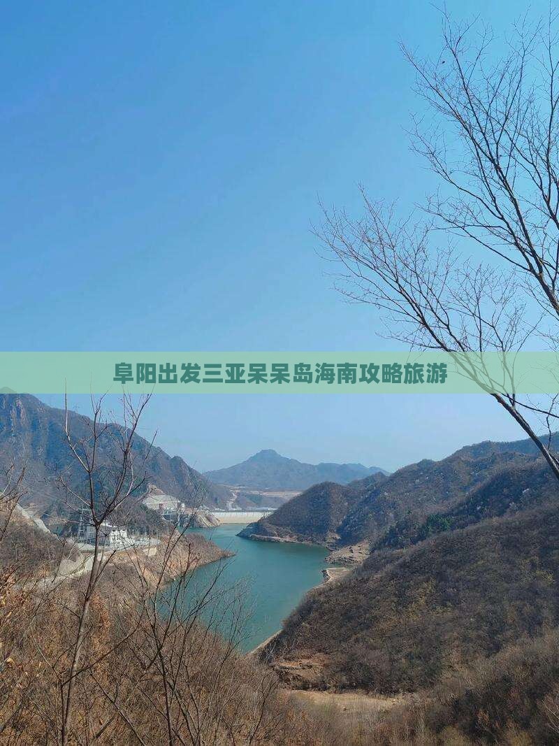 阜阳出发三亚呆呆岛个人游