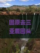 固原去三亚鹿回头一日游
