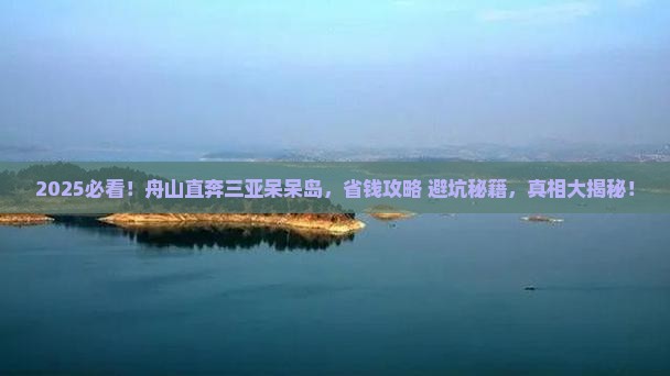 舟山前往三亚呆呆岛门票