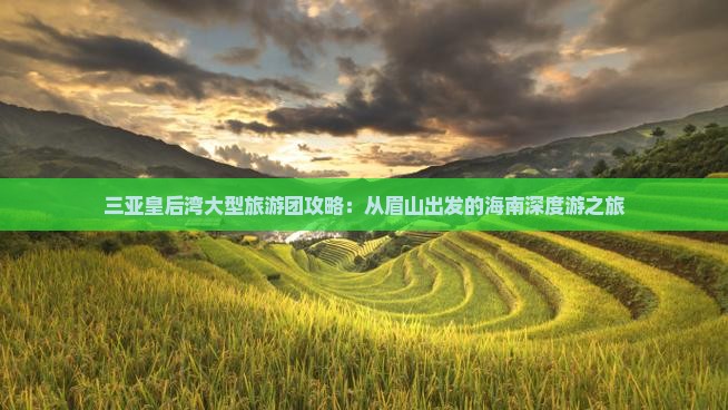 眉山前往三亚皇后湾大型旅游团